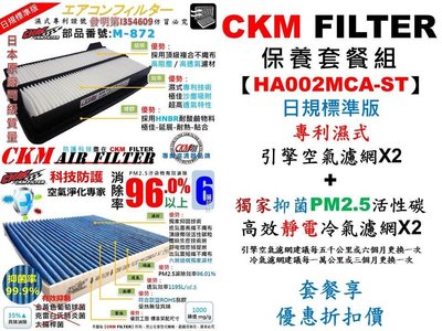 【HA002MCA-ST】HONDA CIVIC 八代 C8 2.0 CKM 濕式空氣濾網+抗菌活性碳靜電冷氣濾網 套餐