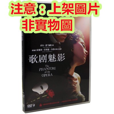 老店新開-歌劇魅影  DVD    經典音樂劇高清dvd韋伯電影光盤碟片正版高清DVD