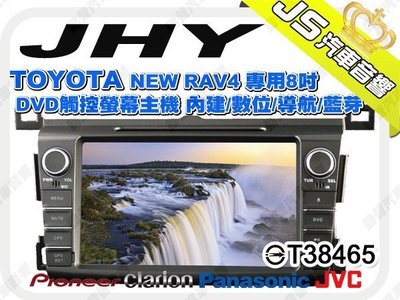勁聲音響改裝 JHY TOYOTA NEW RAV4 專用8吋 DVD觸控螢幕主機 內建/數位/導航/藍芽