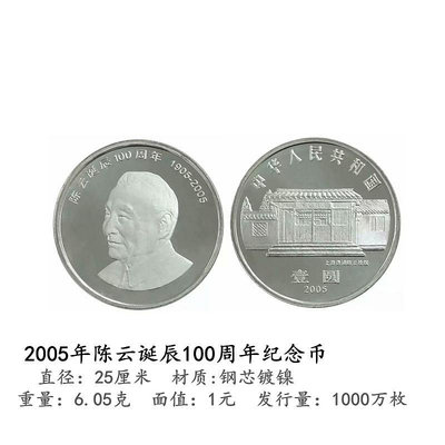 2005年陳云誕辰流通紀念幣全新卷拆品