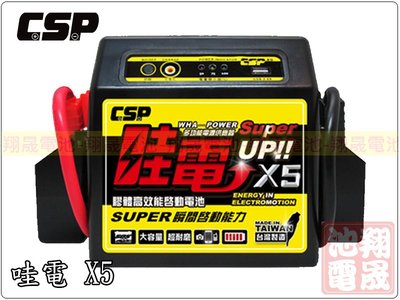 彰化員林翔晟電池-CSP 哇電X5 多功能啟動電源/救車器/緊急啟動電源