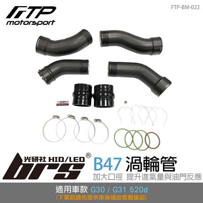 【brs光研社】FTP-BM-022 B47 FTP 渦輪管 進氣 鋁合金 BMW 寶馬 G30 G31 520d