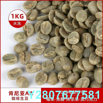 肯尼亞AA咖啡生豆原料 精選進口莊園生咖啡豆