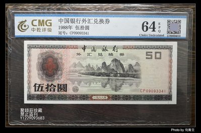 〖聚錢莊〗 CMG 中國銀行外匯兌換券 1988年 50元 MS64 保真 包老 Jfyt1977