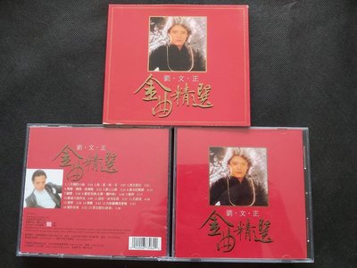 劉文正 金曲精選 環球音樂-CD已拆狀況良好