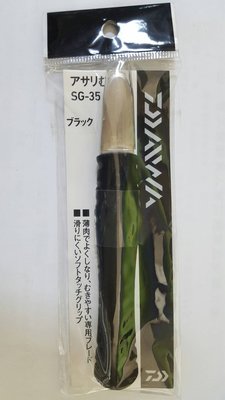 【NINA釣具】DAIWA SG-35 開殼刀 牡蠣刀