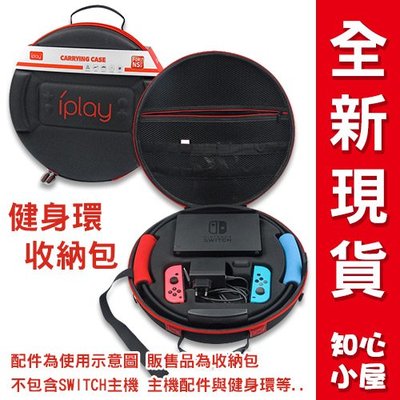 【知心小屋】 任天堂 NS Switch iPLAY健身環收納包 可收主機 周邊配件收納包