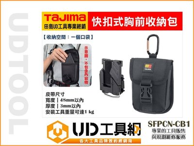@UD工具網@日本 TAJIMA 田島 快扣式胸前收納包 工具包 手工具 安全掛勾 SFPCN-CB1 工具袋 收納袋