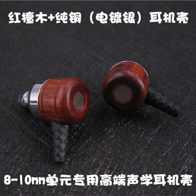 10mm天然紅檀木純銅電鍍聲學入耳式diy維修升級木制金屬耳機外殼