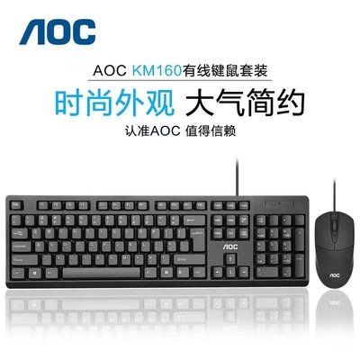 現貨熱銷-AOC鍵盤鼠標套裝有線辦公臺式電腦適用惠普華碩聯想USB通用鍵鼠~特價