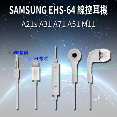 三星 A21s A31 A71 A51 M11 線控耳機 EHS64 3.5mm