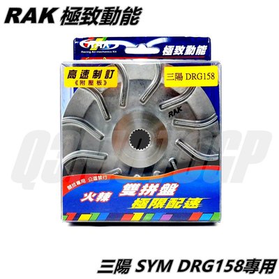 RAK 前組 普利盤 風葉盤 壓板 滑健 傳動組 極致動能 適用 SYM三陽 DRG 158 龍 JET SL