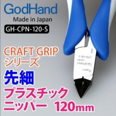 【模型屋】現貨 日本製 GODHAND 神之手 究極 鋼彈 先細模型剪 專用超薄刃 斜口剪 斜口鉗 CPN-120-s