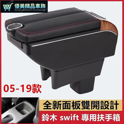 熱銷 鈴木 Suzuki SWIFT 專用中央扶手 扶手箱  雙開門儲物 帶7孔USB swift收納盒 車充 杯架 儲