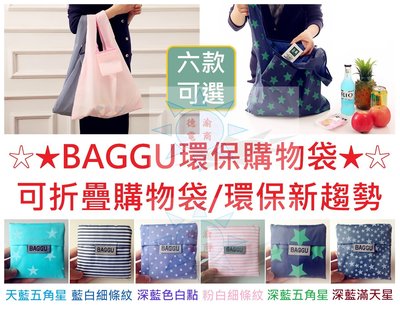[現貨在台 台灣出貨]BAGGU環保購物袋 方形可折疊環保牛津布購物袋 購物包 單肩包 環保包 環保新趨勢