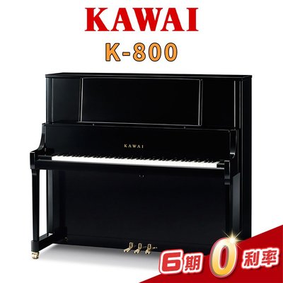 【金聲樂器】KAWAI K-800 日本原裝直立式鋼琴 3號琴 贈送多樣周邊好禮