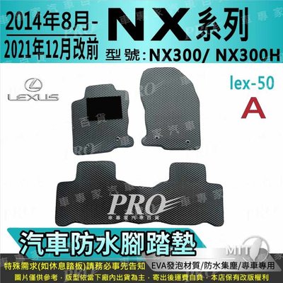 14年8月-2021年12月改款前 NX300 NX300H 凌志 LEXUS 汽車防水腳踏墊地墊海馬蜂巢蜂窩卡固全包圍