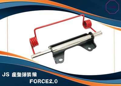 MK精品 機車座墊彈簧 坐墊彈簧 適用 FORCE2.0 FORCE 二代版 彈簧 座墊 紅色