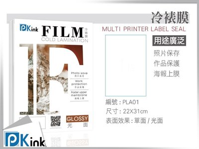 PKink-冷裱膜(亮面) A4 - (22*31公分) - 10張入 (透明膜 冷護貝膜)