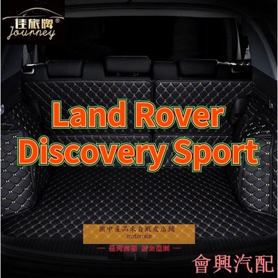 []適用 Land Rover Discovery Sport 用汽車皮革全包圍後廂墊 荒原路華後行李箱墊