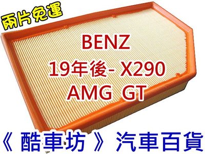 酷車坊》原廠正廠型 空氣濾芯 BENZ X290 AMG GT 53 EQ Boost 4-matic 另空氣濾芯冷氣濾網 機油芯