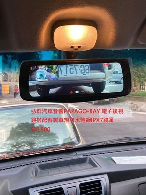 弘群汽車音響PAPAGO-RAY 電子後視鏡搭配客製車規防水等級IPX7鏡頭$21800