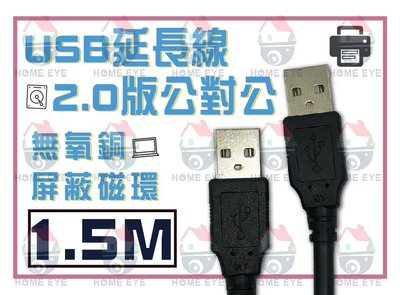 買一送一🚀1.5M USB 延長線 2.0 公對公 1.5米 銅蕊線+抗干擾磁環 線材 打印線 傳輸線