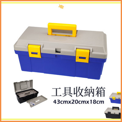 工具箱 收納箱 43*20*18cm B430 QiCai 工程 盒子 零件 單層 大空間 臺灣製造 現貨