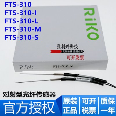 原裝 RIKO瑞科 FTS-310 310-I 310-L 310-M 310-S 光纖傳感器