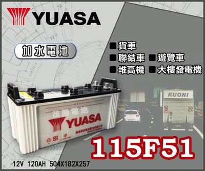 【茂勝電池】YUASA 湯淺 115F51 加水 電池 N120 貨車 聯結車 遊覽車 發電機 HINO 日野 適用