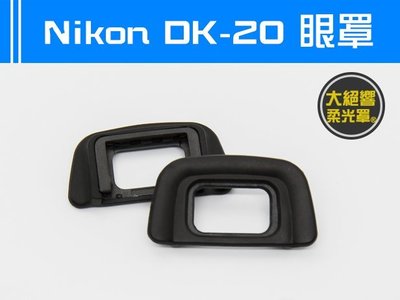Nikon DK-20 眼罩 副廠 D3100 D5100 D60 D70 D5200 觀景窗
