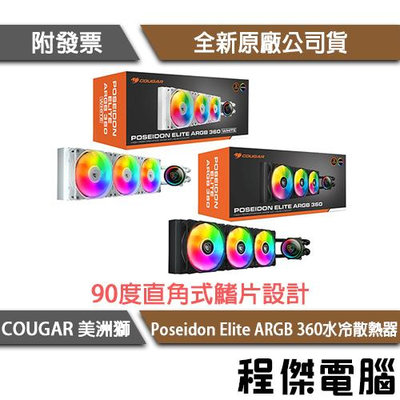 【COUGAR 美洲獅】Poseidon Elite ARGB 一體式水冷散熱器『高雄程傑電腦』