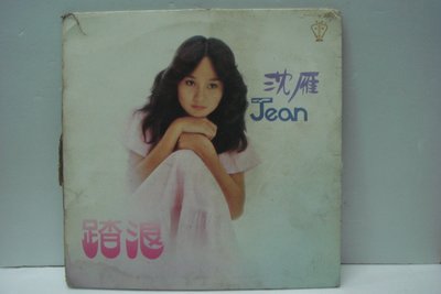 庄腳柑仔店~早期黑膠唱片沈雁踏浪歌林金曲版68.11月30出版