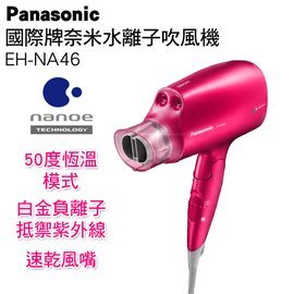 Panasonic 國際牌 奈米水離子吹風機 EH-NA46-VP
