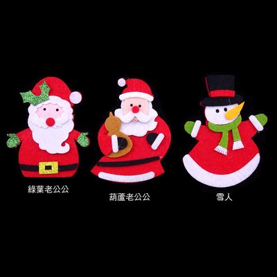耶裝飾佈置小物 10cm聖誕不織布貼片-綠葉老公公/葫蘆老公公/雪人 6入/包