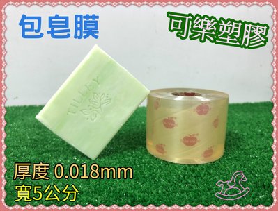 蘋果膠膜 包皂膜 厚0.018mm(18μ) 皂膜 寬 5公分 工業膠膜 手工皂