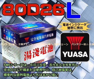 《電池達人》湯淺電池 YUASA 80D26L 電瓶適用 RAV4 DYNA (代那) GS200/ 250 CAMRY
