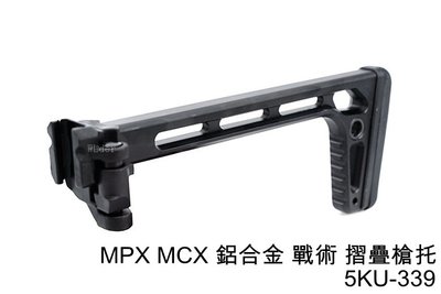 [01] MPX MCX 鋁合金 戰術 摺疊槍托 5KU-339 ( BB彈BB彈GBB卡賓槍步槍衝鋒槍狙擊槍IPSC
