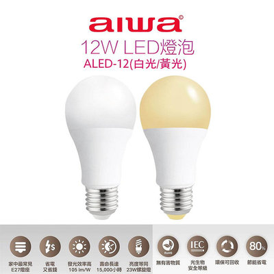 【AIWA 愛華】 12W LED超高亮度節能燈泡 ALED-12 / ALED-1201白光 /ALED-1202黃光