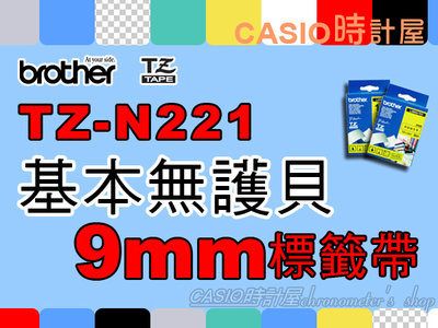 CASIO 時計屋 BROTHER標籤機專用色帶 TZ-N221 TZe-N221 基本無護貝 9mm標籤帶 原廠含稅