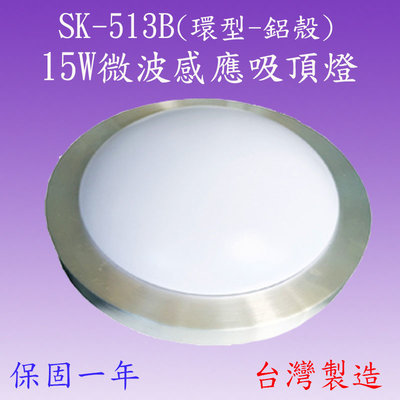 【豐爍】SK-513B  15W微波感應吸頂燈(環型-鋁殼)(滿2000元以上送一顆LED燈泡)
