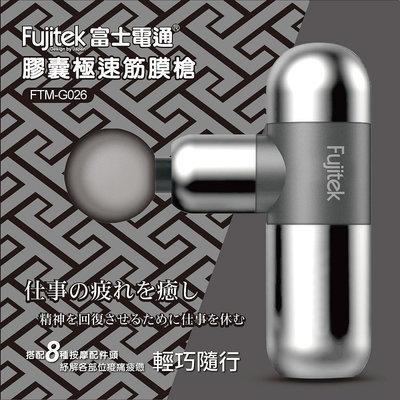 Fujitek 富士電通 膠囊極速 筋膜槍 按摩槍/按摩器 無線多段速/肌肉放鬆 FTM-G026