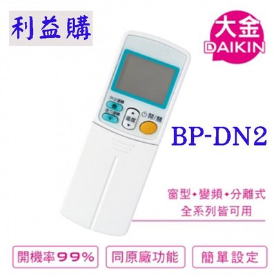 冷氣遙控器 BP-DN2 DAIKIN大金 變頻專用冷氣遙控器 利益購 低價批售