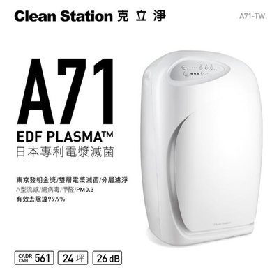 【有購豐】克立淨 A71 專利雙層電漿滅菌空氣清淨機