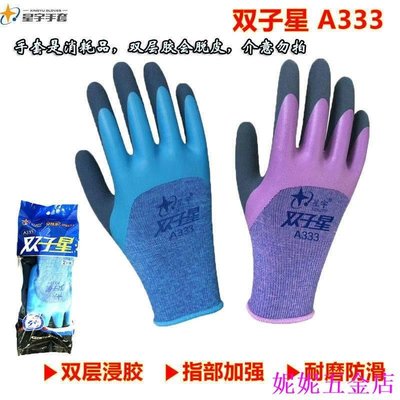 熱銷 勞保手套 星宇雙子星A333勞保手套耐磨防滑舒適透氣雙層浸膠磨砂工作手套可開發票