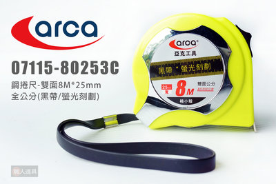 ARCA 亞克 鋼捲尺 雙面 8M*25mm 全公分 黑帶 螢光刻度 雙面捲尺 自動捲尺 測量尺 米尺
