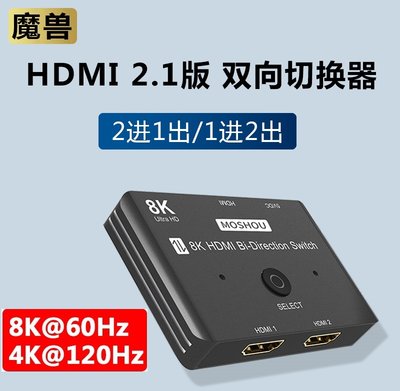 魔獸 HDMI2.1版 2進1出 1進2出 高清双向切換器 Swith PS4 PS5 8K 60Hz 4K 120HZ