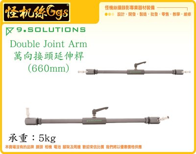 怪機絲 9.SOLUTIONS Double Joint Arm 萬向雙頭 延伸桿 66cm 5/8 3/8 延伸 支架