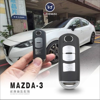 [ 老麥汽車鑰匙 ] 2017年 MAZDA3晶片感應鎖 I-KEY 打備份鑰匙 三代馬三鑰匙 智慧型啟動晶片免鑰匙配製