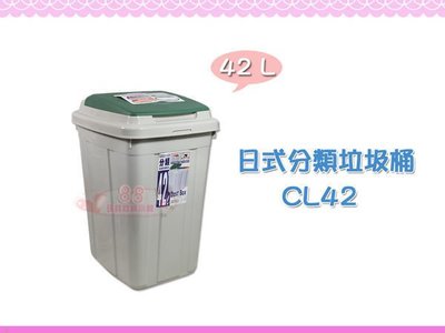 ☆88玩具收納☆日式分類垃圾桶 CL42 資源回收桶 掀蓋環保桶 收納桶 分類桶 整理桶置物桶儲物桶 附蓋 42L 特價
